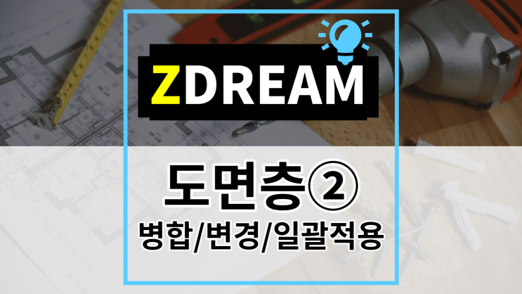  [ZDREAM] 무료캐드 지드림 도면층 관리② 병합/특성변경/일괄적용LME/LP/MLS