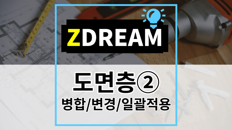 [ZDREAM] 무료캐드 지드림 도면층 관리② 병합/특성변경/일괄적용LME/LP/MLS