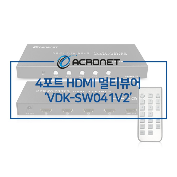 아크로넷 VDK-SW041V2 4포트 HDMI 멀티뷰어 선택기