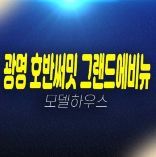 04-17 광명 호반써밋 그랜드에비뉴 광명6동 미분양아파트 신축공사 신규분양 소형평형대 10R구역 39,49평형 모델하우스 투자자,실거주 관람 예약!