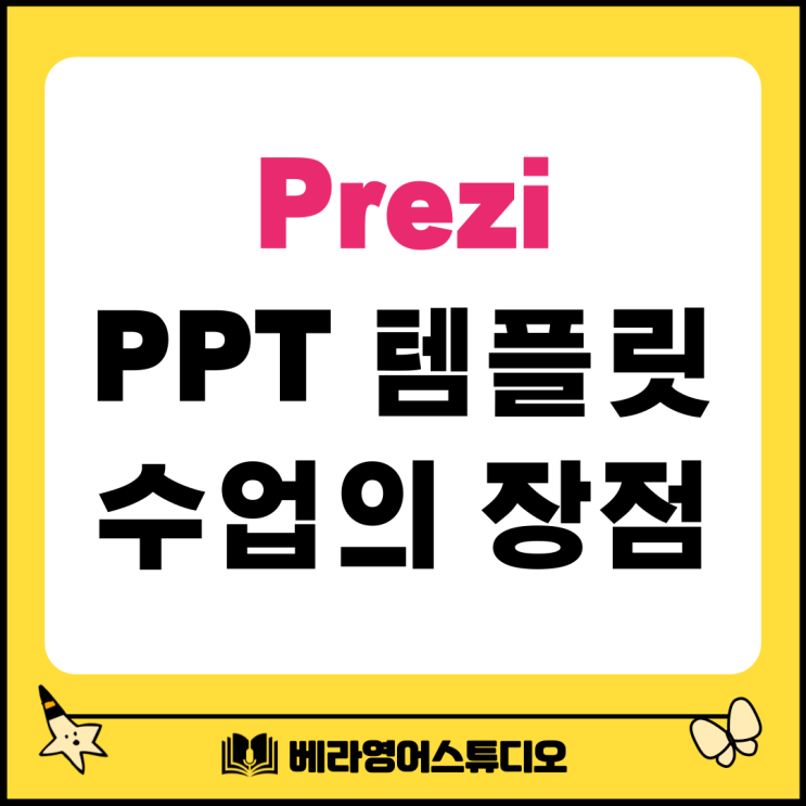 Prezi 무료 PPT 템플릿 활용 수업의 교육학적 장점