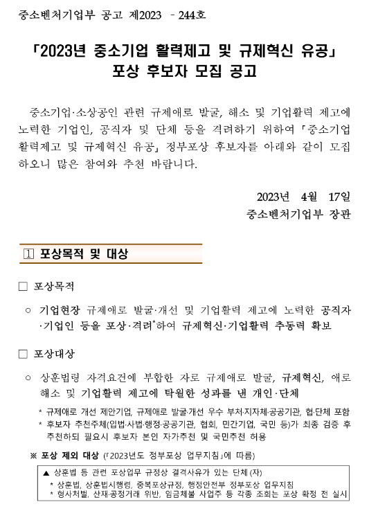 2023년 중소기업 활력제고 및 규제혁신 유공 포상 후보자 모집 공고 2023년 중소기업 활력제고 및 규제혁신 유공 포상 후보자 모집 공고