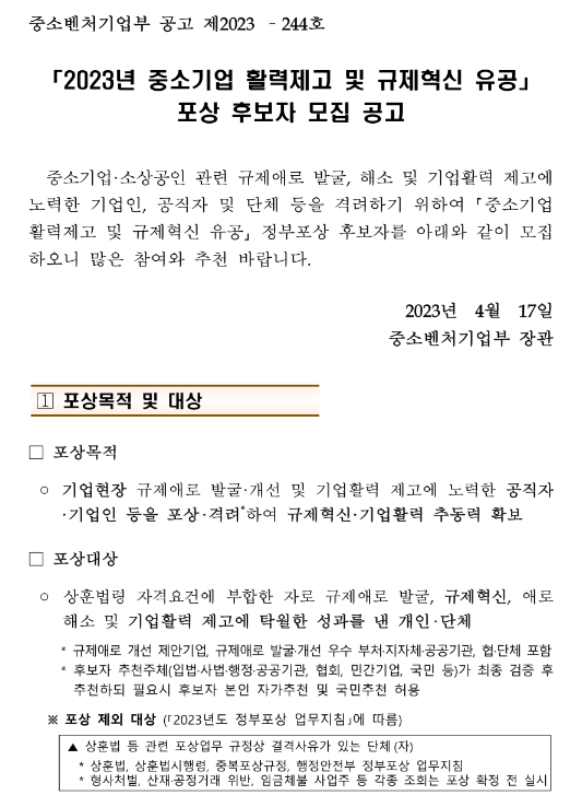 2023년 중소기업 활력제고 및 규제혁신 유공 포상 후보자 모집 공고