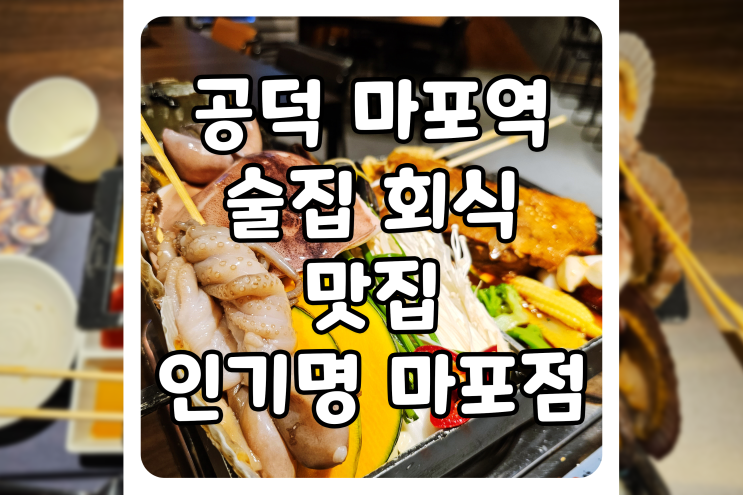 [서울/마포] 공덕 마포역 맛집, 술집 회식으로 유명한 인기명 마포점에서 매운조갈비찜 먹고 왔어요