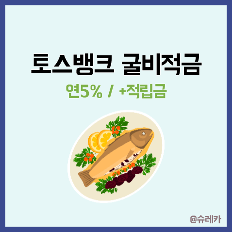 토스뱅크 굴비적금 _ 적금이자 높은은행 추천 만기 해지시 얼마? 5%