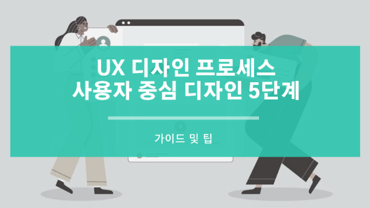  UX 디자인 프로세스 사용자 중심 디자인을 위한 5가지 단계