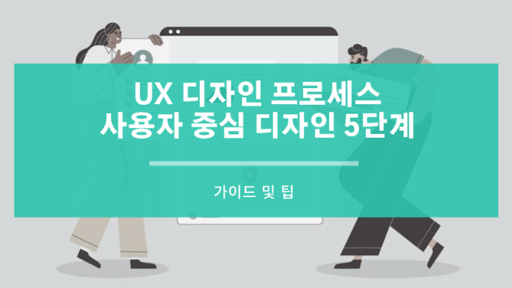 UX 디자인 프로세스 사용자 중심 디자인을 위한 5가지 단계