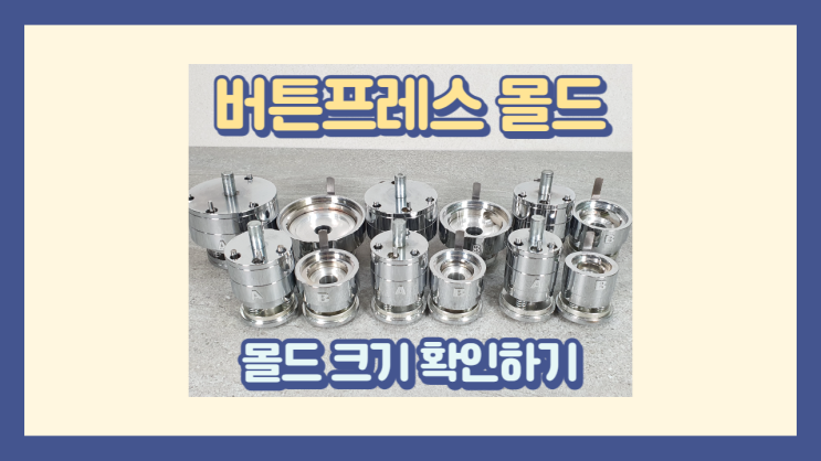  버튼프레스 몰드 제작 크기 확인하기 / 오랜만에 사용해서 보유한 몰드의 사이즈가 궁금하다면 이렇게 해보세요.