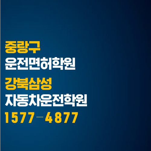  중랑구 운전면허학원, 생각보다 가까운 운전면허학원
