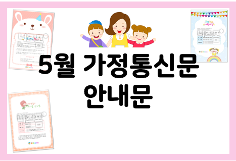  어린이날 안내문 + 가정통식문 양식 모음