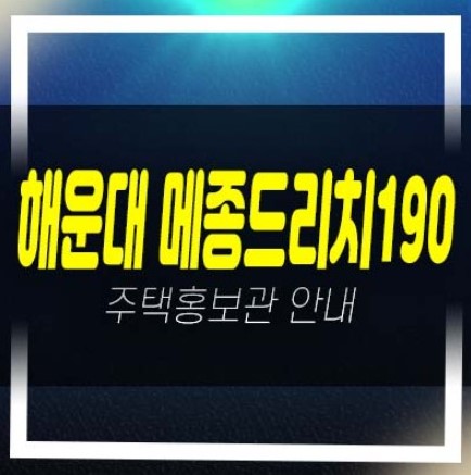  해운대 우동 메종드리치190 레지던스 호텔 생숙 세컨하우스 오션뷰 분양가 평형타입 투자자,실거주 모델하우스 신축공사 현장 분양소식