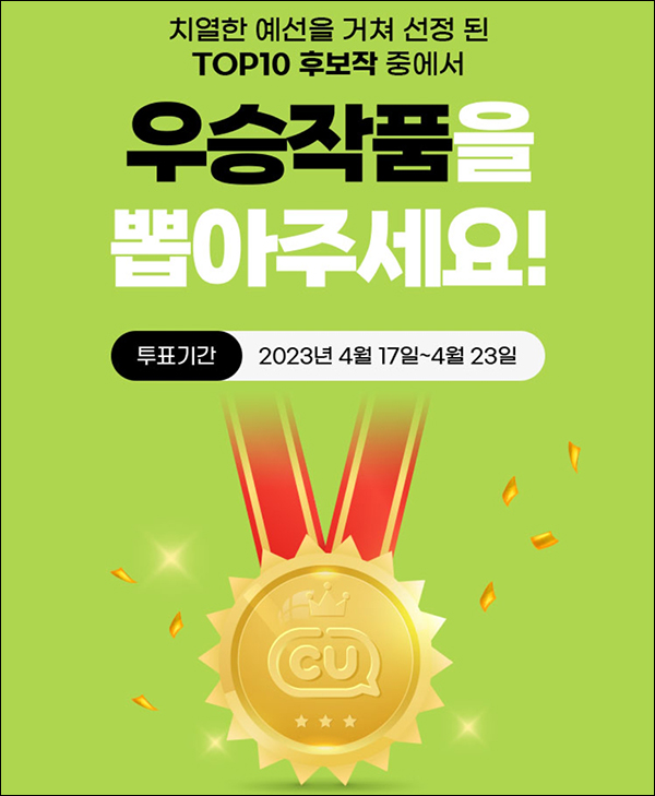 포켓CU 웹툰 투표이벤트(CU 1천원 500명)추첨