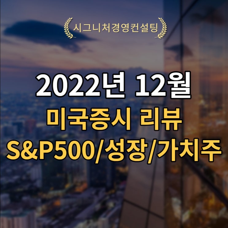  2022년 12월 미국증시 및 미국경기침체 리뷰(S&P500,미국가치주,미국성장주)