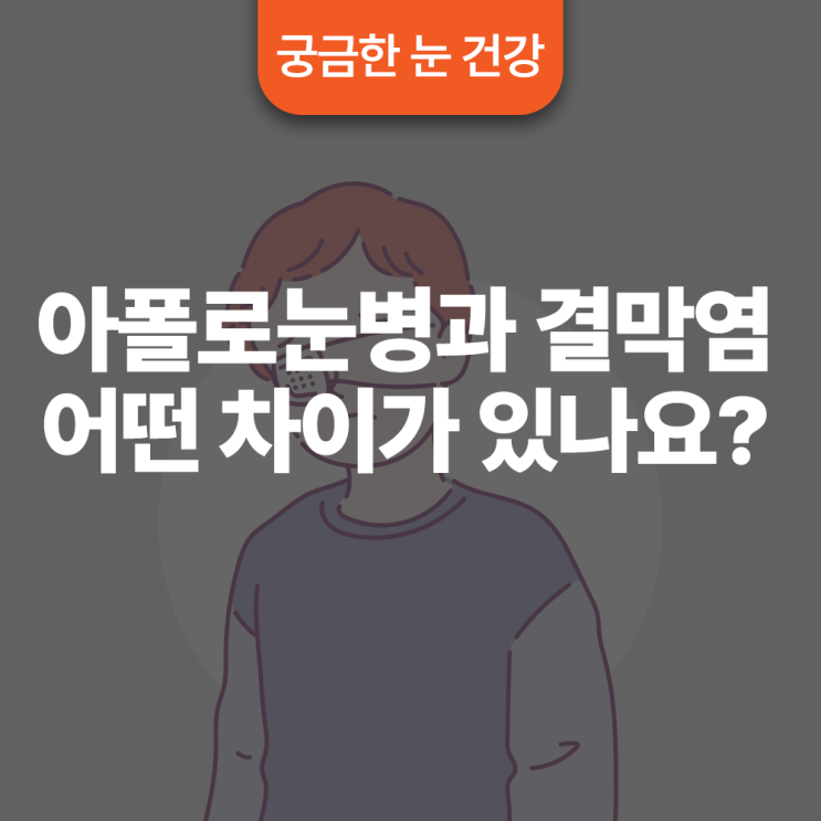  아폴로눈병과 결막염 어떤 차이가 있나요?