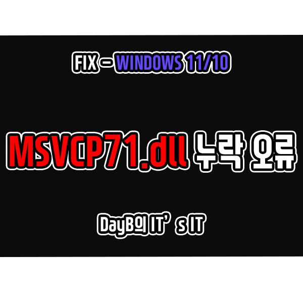 윈도우11/10 시스템 오류 MSVCP71.dll 파일 누락 문제 해결