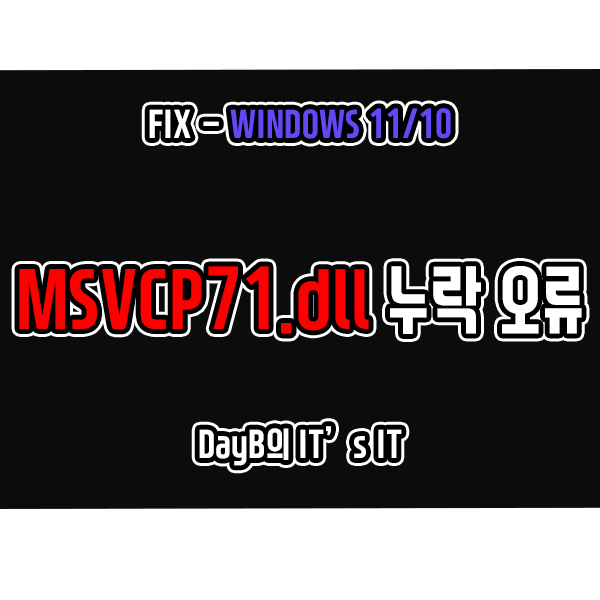 윈도우11/10 시스템 오류 MSVCP71.dll 파일 누락 문제 해결 윈도우11/10 시스템 오류 MSVCP71.dll 파일 누락 문제 해결
