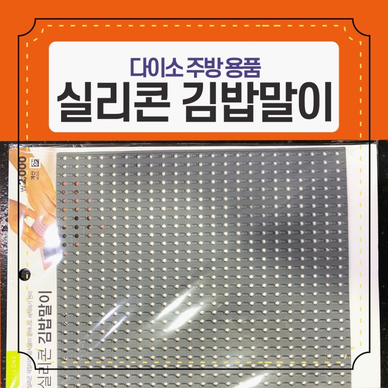 다이소 주방 용품 실리콘 김밥 말이 세척이 쉽고 빠른 건조가 장점