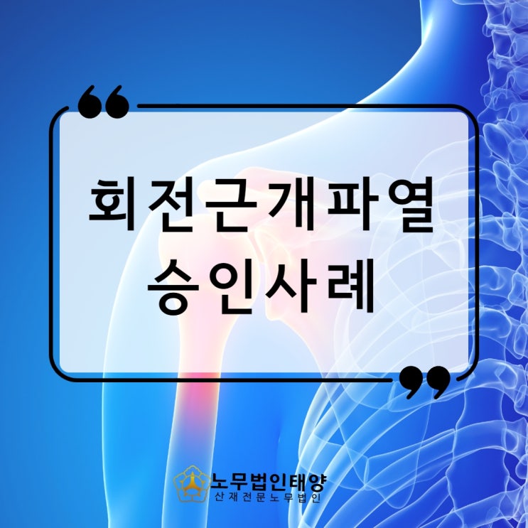  어깨 회전근개파열 산재 승인받았습니다. 산재노무사