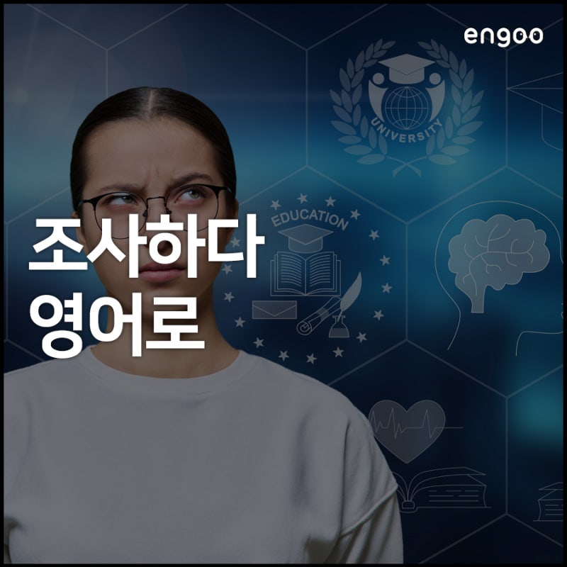 조사하다 영어로, 식상한 'research'는 이제 그만!! : 네이버 블로그 조사하다 영어로, 식상한 'Research'는 이제 그만!! : 네이버 블로그