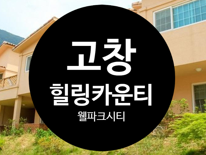 고창힐링카운티 고창웰파크시티 온천 리조트 추천 고창힐링카운티 고창웰파크시티 온천 리조트 추천
