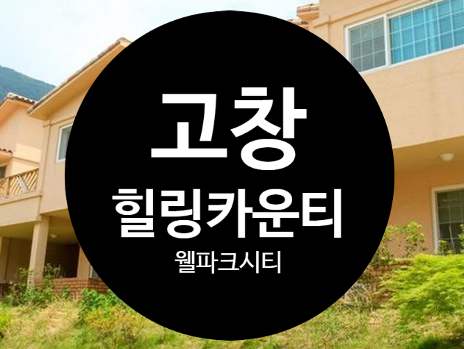 고창힐링카운티 고창웰파크시티 온천 리조트 추천