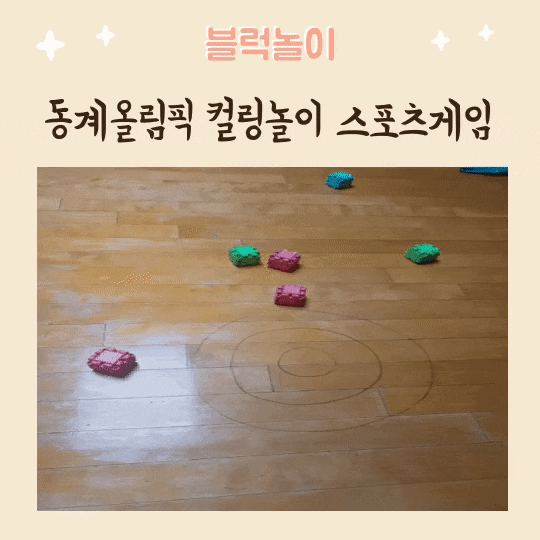  집콕놀이 동계올림픽 컬링놀이 스포츠게임 즐기기 엄마표놀이