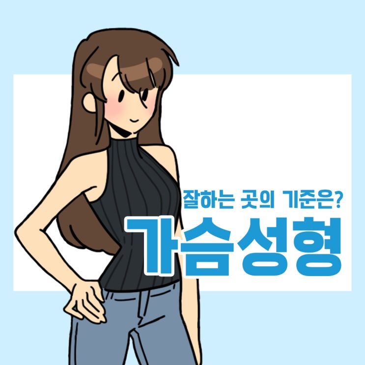  광주가슴성형, 잘하는 곳의 기준은?