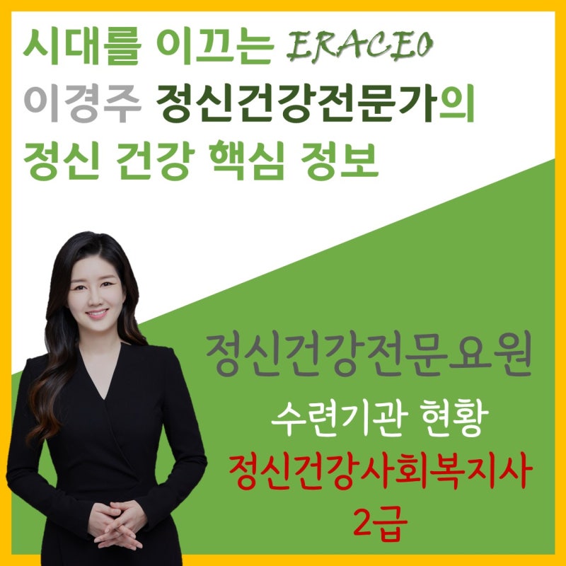 정신건강전문요원 수련기관 리스트(2023년) - 정신건강사회복지사 : 네이버 블로그