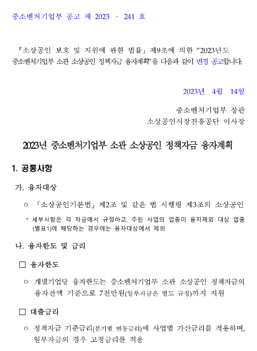 민간선투자매칭융자(2023년 중소벤처기업부 소관 소상공인 정책자금 융자계획 변경 공고) 민간선투자매칭융자(2023년 중소벤처기업부 소관 소상공인 정책자금 융자계획 변경 공고)