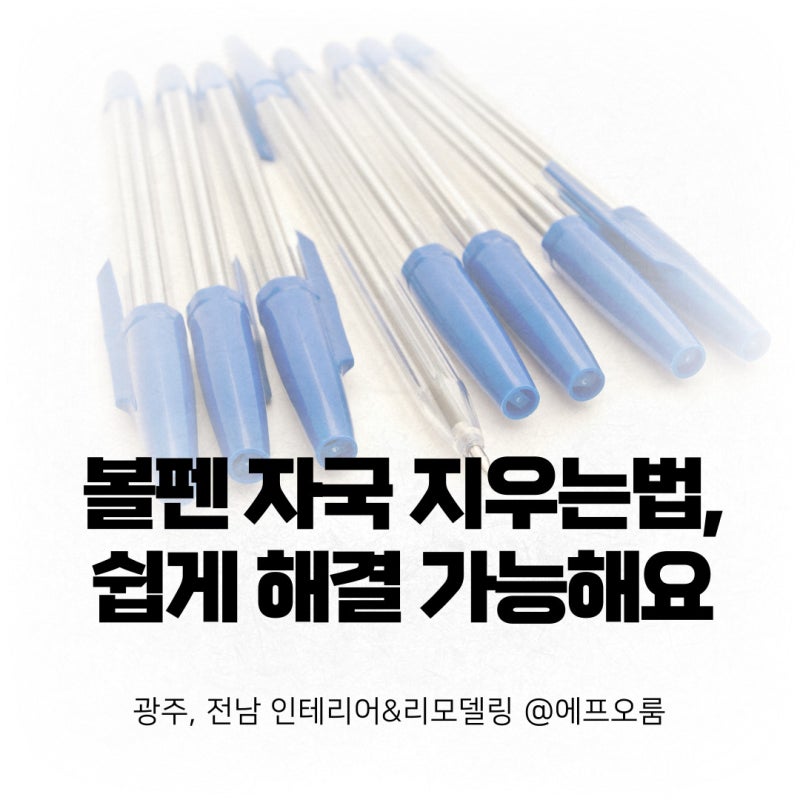 볼펜 자국 지우는법, 쉽게 해결 가능해요