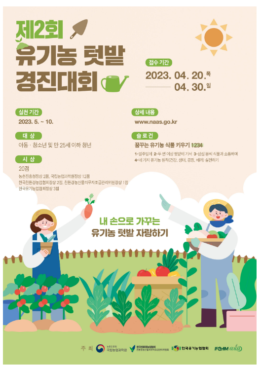 농촌진흥청, 제2회 유기농 텃밭 경진대회 개최 농촌진흥청, 제2회 유기농 텃밭 경진대회 개최