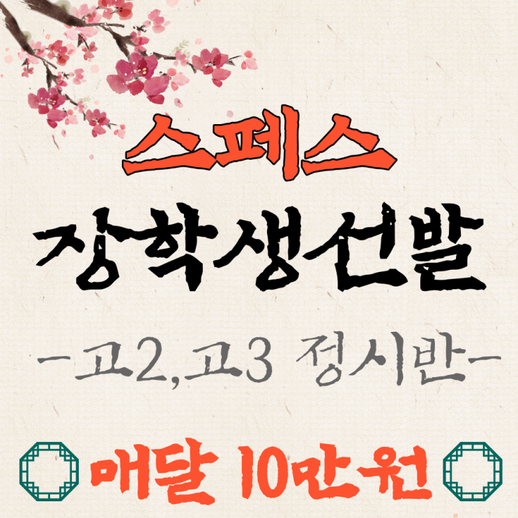  2023 장학생 선발 공지(고등부 -정시반)