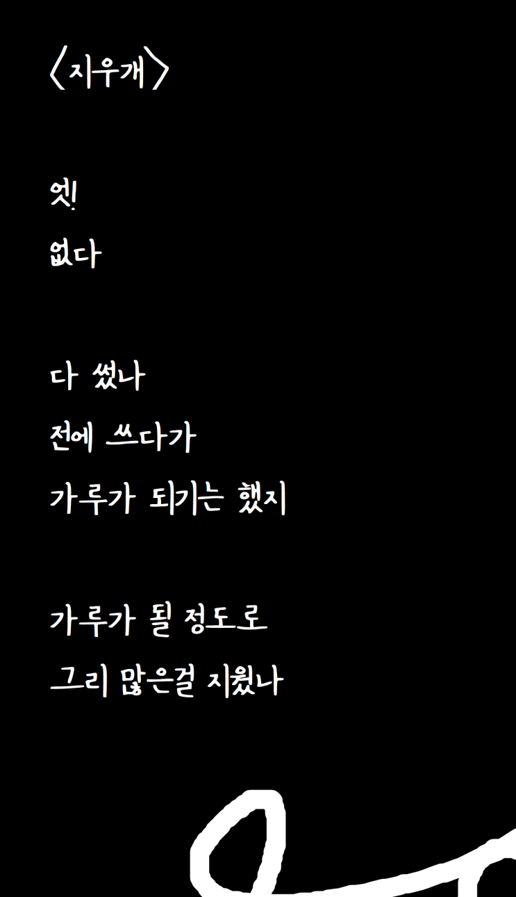  지우개 없어서 쓴 자작시: 지우개