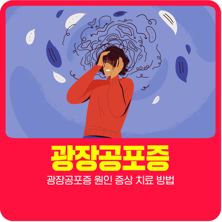  광장공포증 원인 증상 치료 방법