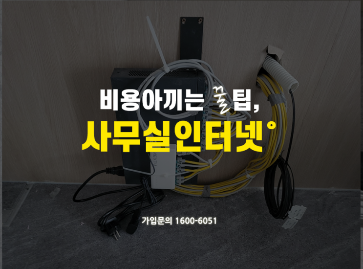  사무실인터넷과 전화, 설치시 고려해야할 사항 3가지