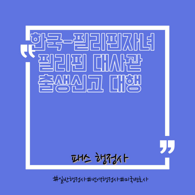  한국-필리핀 자녀 필리핀 이중국적