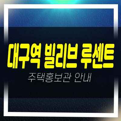  대구역 빌리브 루센트 칠성도2가 미분양아파트 줍줍 분양가 신세계건설 계약금5%평형타입 모델하우스 투자자,실거주 추천 분양정보!