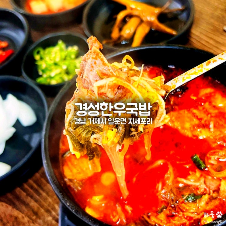 거제도 일운면 지세포 소노캄 맛집 전주콩나물국밥 경성한우국밥