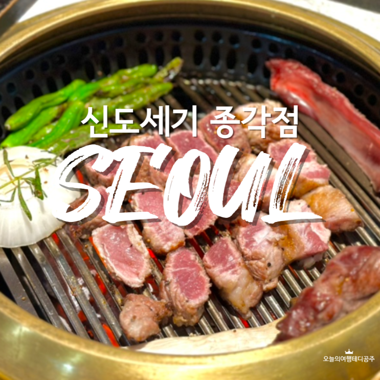  종로 나들이 종각 고기집 신도세기 종로 숄더랙 맛집