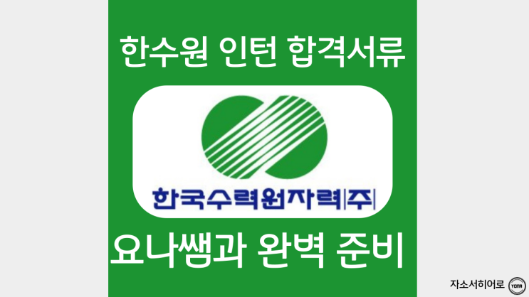  한국수력원자력 자소서 작성법, 한수원 인턴 자기소개서 항목 작성 가이드, 한수원 체험형 청년인턴 채용