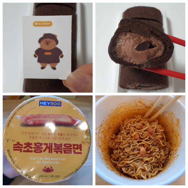  [편의점 털기] 편의점 음식으로 끼니를 떼워보자 - 꽃카초코쫀득롤, 속초홍게볶음면