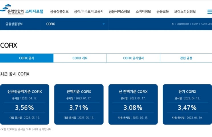  23년 4월 코픽스 금리 발표(신규취급액 코픽스 상승 전환, 신 잔액기준 코픽스 상승 둔화)