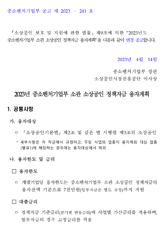스마트자금(2023년 중소벤처기업부 소관 소상공인 정책자금 융자계획 변경 공고) 스마트자금(2023년 중소벤처기업부 소관 소상공인 정책자금 융자계획 변경 공고)