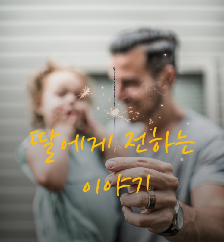  딸에게 전하는 이야기