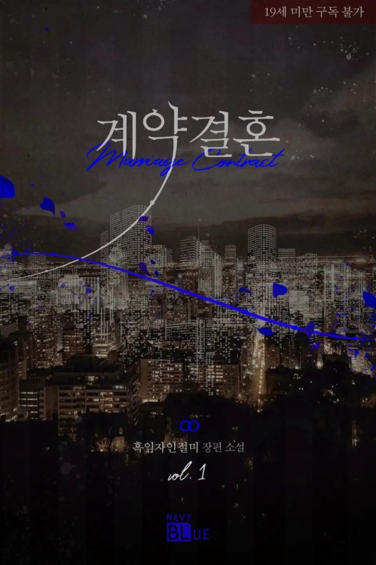 BL소설 리뷰) 흑임자인절미-계약 결혼 BL소설 리뷰) 흑임자인절미-계약 결혼