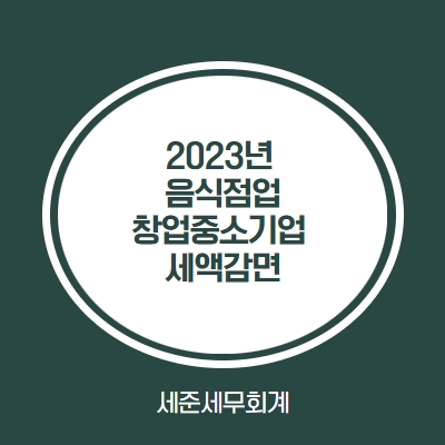  2023년 음식점업(요식업)의 창업중소기업 세액감면과 Q&A (음식점업 세분류 검토)