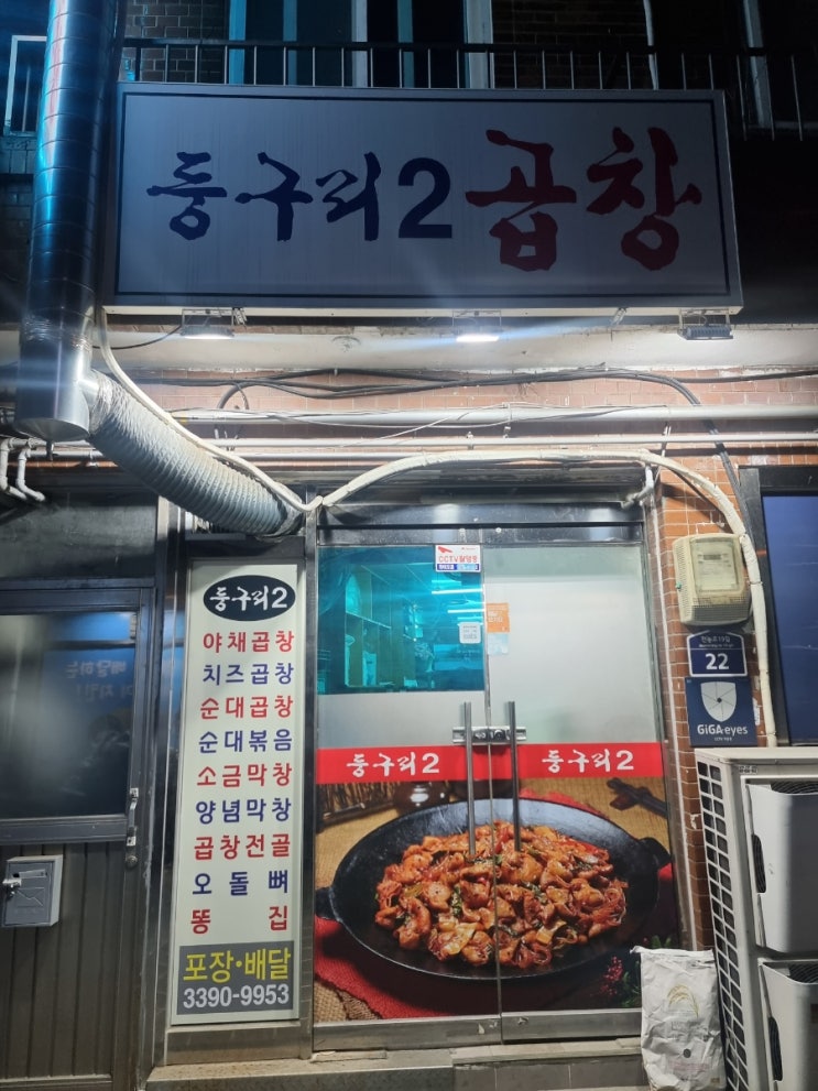  [청량리 곱창전골 추천] ; 둥구리2곱창