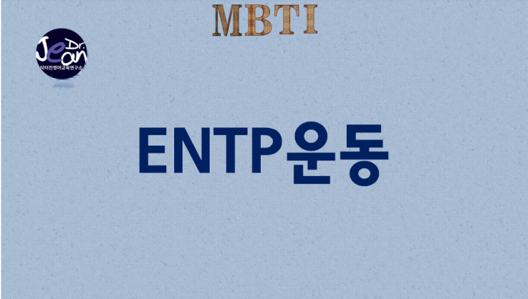 ENTP운동