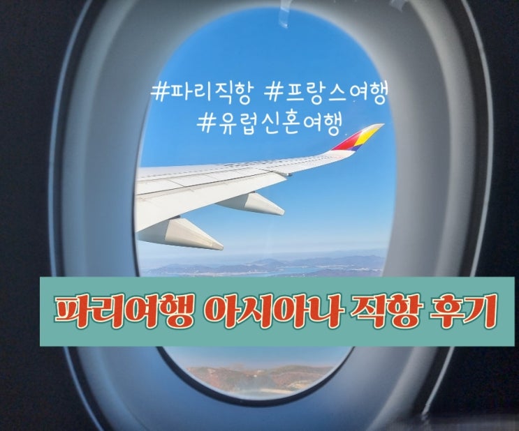  파리여행 유럽신혼여행 아시아나 파리 직항 후기(OZ501)