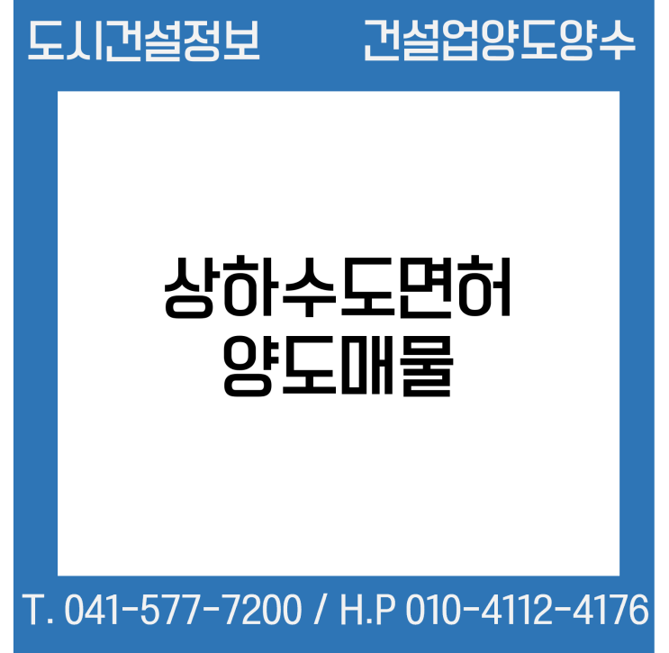  [건설업양도양수] 상하수도 양도 추천매물 : 도시건설정보